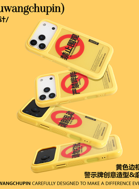 悟望初品 禁止围观请勿打扰请别乱动手机壳磁吸 原创意设计简约个性小众适用苹果14iPhone16ProMax15pro17Air