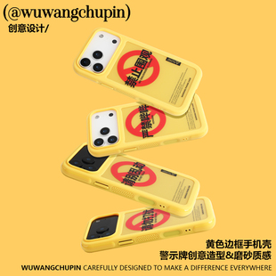 悟望初品 禁止围观请勿打扰请别乱动手机壳磁吸 原创意设计简约个性小众适用苹果14iPhone16ProMax15pro17Air
