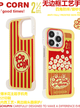 悟望初品 POPCORN日系爆米花红黄色磨砂轻薄感无边框手机壳趣味个性ins风适用苹果13iPhone15ProMax14pro16