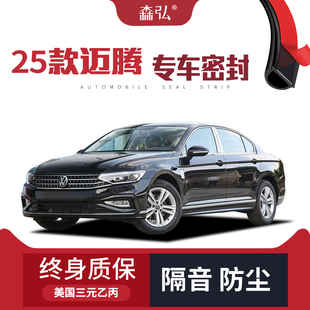 大众迈腾专用隔音密封条加装 2025款 全车防尘配件改装 只做高端