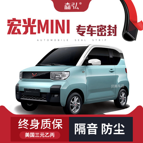 【高端】五菱宏光MINI/EV专用隔音密封条加装全车装饰防尘改装