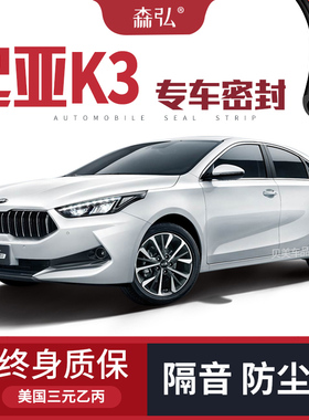 【只做高端】起亚K3改装专用汽车隔音密封条车门加装全车装饰防尘