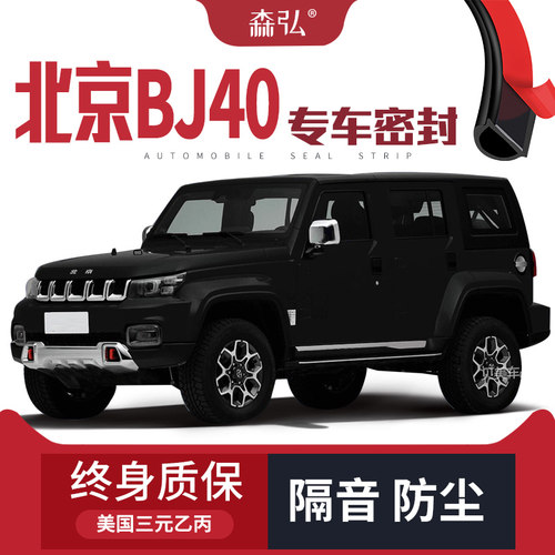 【只做高端】北京BJ40改装专用隔音密封条车门防尘全车装饰配件