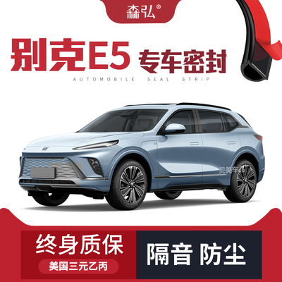 【只做高端】别克E5改装专用隔音密封条车门防尘全车装饰配件