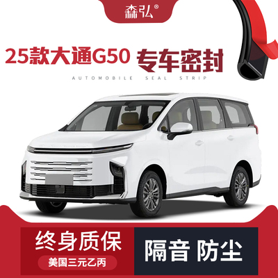 【只做高端】2025款大通G50专用隔音密封条加装全车装饰防尘配件