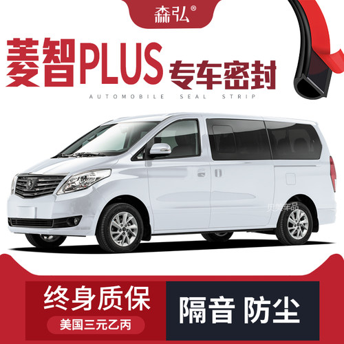 【高端】东风风行菱智PLUS改装专用汽车隔音密封条全车装饰防尘