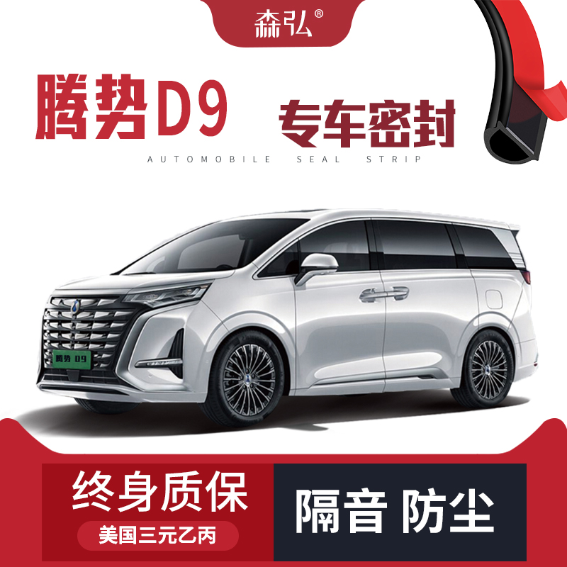 【只做高端】适配腾势D9专用隔音密封条加装全车装饰防尘配件改装
