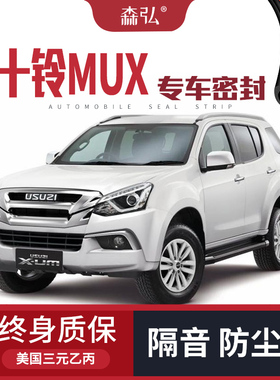 五十铃MUX/牧游侠改装专用汽车密封条车门隔音条全车装饰防尘配件
