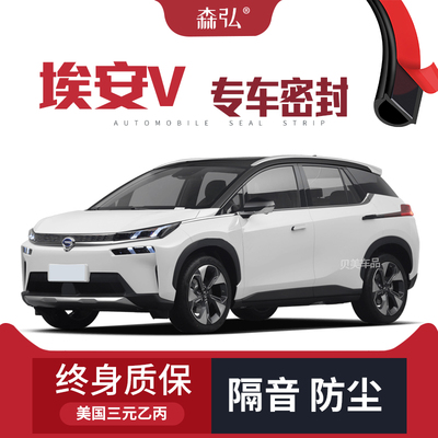 广汽新能源-Aion V埃安v改装专用汽车密封条车门加装隔音条装饰