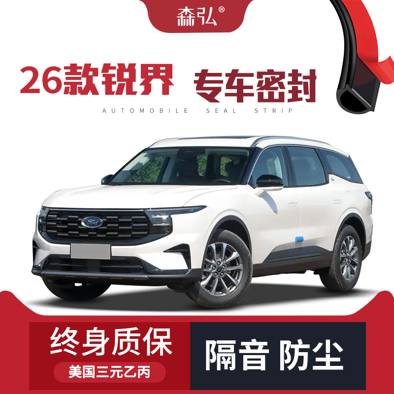 【只做高端】2026款福特锐界专用隔音密封条加装全车防尘配件改装