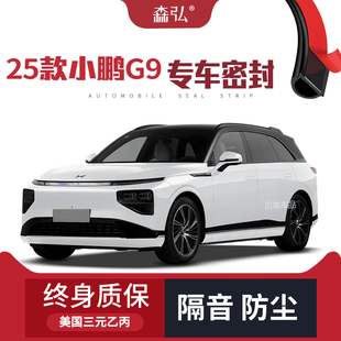 小鹏G9改装 适配2025款 专用汽车隔音密封条车门防尘 只做高端