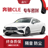 专用汽车隔音密封条车门装 奔驰CLE改装 饰全车防尘 只做高端