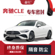 专用汽车隔音密封条车门装 奔驰CLE改装 饰全车防尘 只做高端