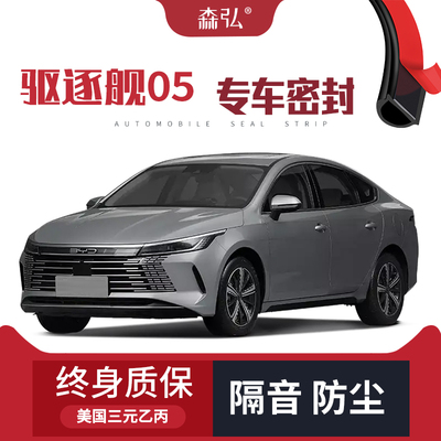 【只做高端】比亚迪驱逐舰05专用隔音密封条加装全车车门防尘改装