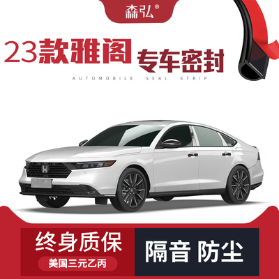 【只做高端】2023款本田雅阁专用隔音密封条加装全车装饰防尘改装