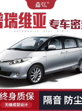 适配丰田Previa普瑞维亚/大霸王改装专用隔音密封条 车门装饰防尘