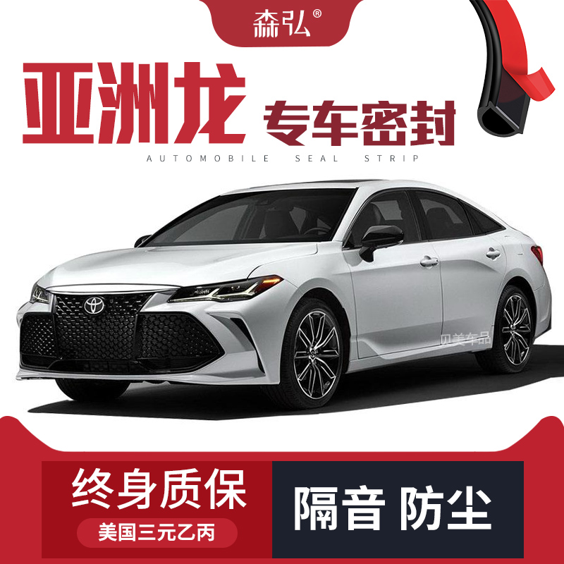 适配Toyota丰田Avalon亚洲龙改装专用汽车隔音密封条车门装饰配件