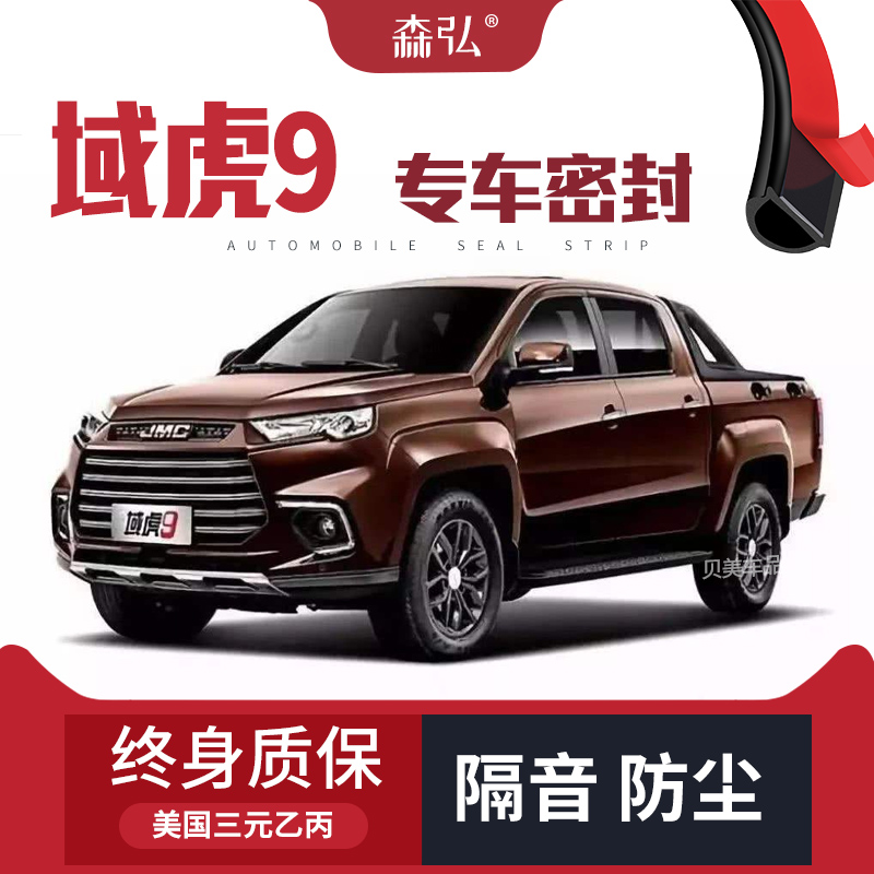【只做高端】江铃域虎9专用隔音密封条加装全车装饰防尘配件改装