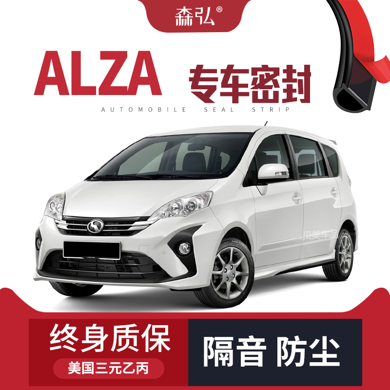 Perodua Alza改装专用汽车密封条 车门隔音条 全车装饰配件防尘