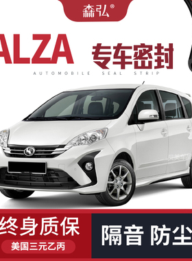 Perodua Alza改装专用汽车密封条 车门隔音条 全车装饰配件防尘