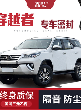 适配丰田穿越者Fortuner专用汽车密封条 车门隔音条全车装饰防尘