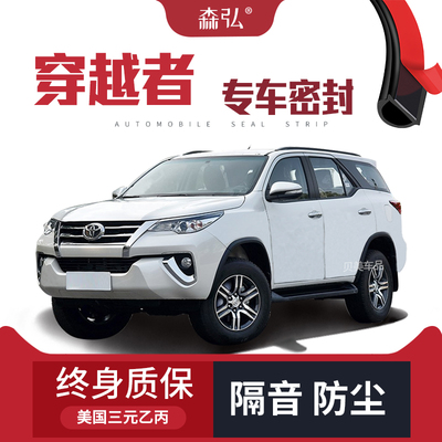 适配丰田穿越者Fortuner专用汽车密封条 车门隔音条全车装饰防尘