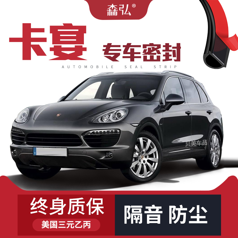 森弘卡宴Cayenne加装隔音密封条