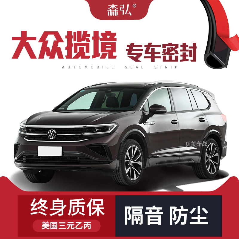 【只做高端】大众揽境专用隔音密封条加装全车装饰防尘配件改装