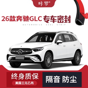 全车装 奔驰GLC专用隔音密封条加装 2026款 饰防尘改装 只做高端
