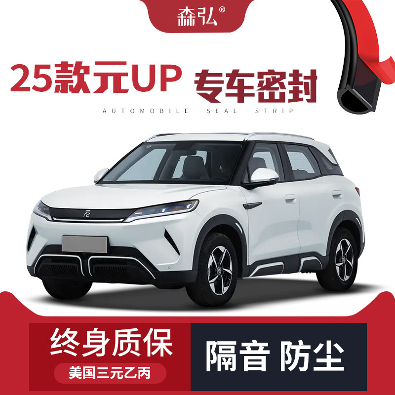 【只做高端】2025款比亚迪元UP改装专用汽车隔音密封条车门防尘
