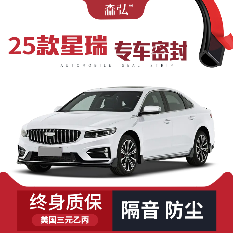 【只做高端】2025款吉利星瑞专用隔音密封条加装全车防尘配件改装