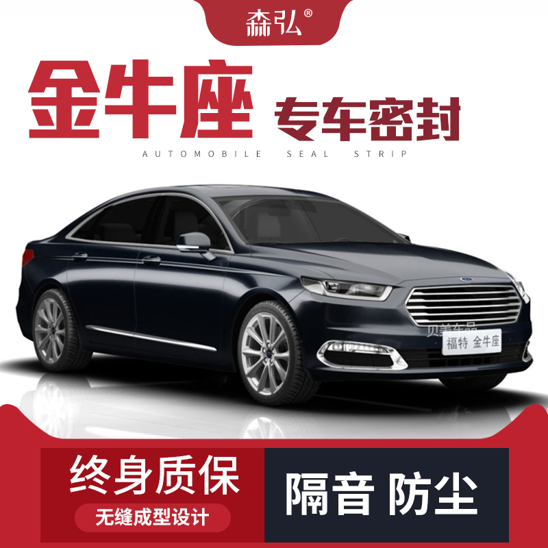 福特金牛座改装专用汽车密封条 车门加装隔音条 全车装饰防尘胶条