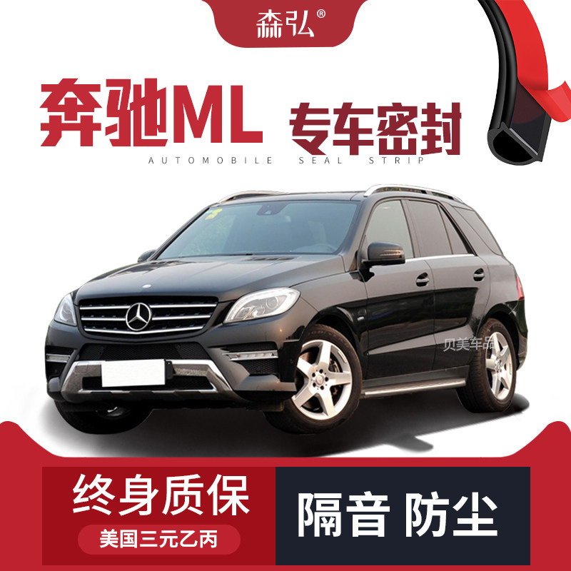 奔驰M级ML300/320/350/400改装专用隔音密封条 车门防尘装饰配件