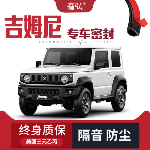 【只做高端】铃木吉姆尼改装专用汽车密封条车门隔音全车装饰配件
