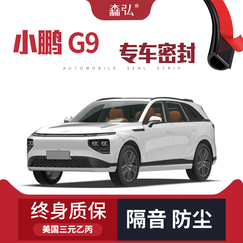 【只做高端】小鹏G9改装专用隔音密封条车门加装防尘全车装饰配件