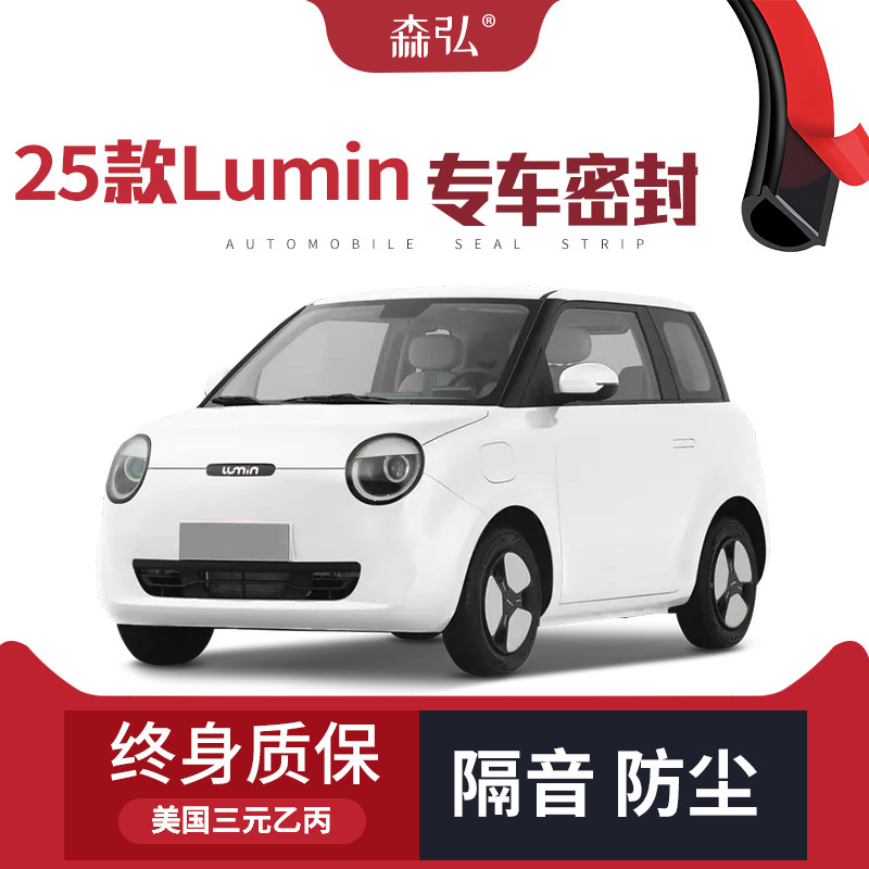 【高端】2025款长安Lumin糯玉米改装专用汽车隔音密封条车门防尘