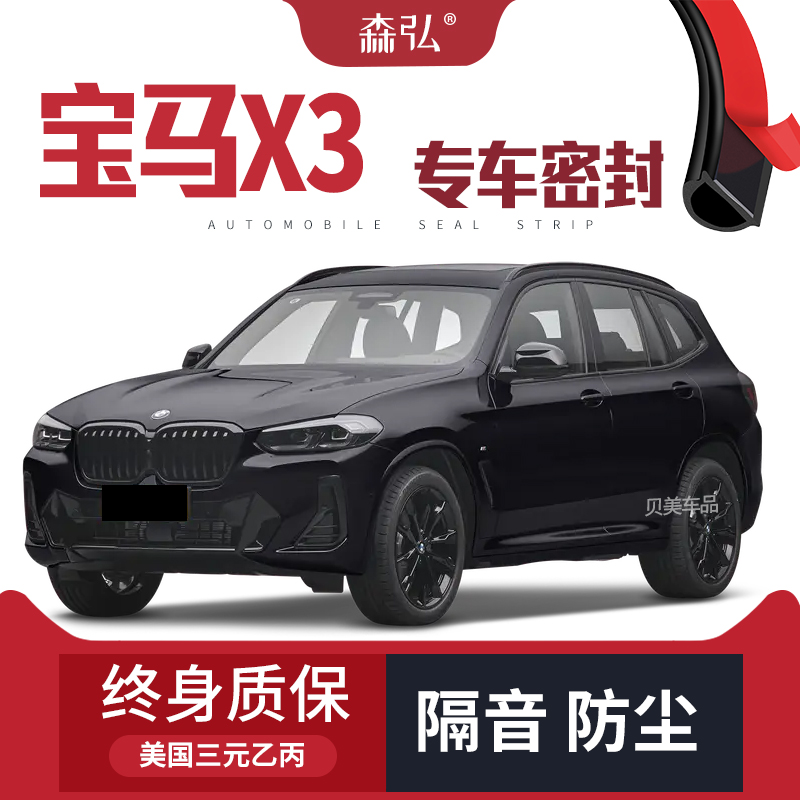 【只做高端】2022款宝马X3专用隔音密封条加装全车防尘配件改装