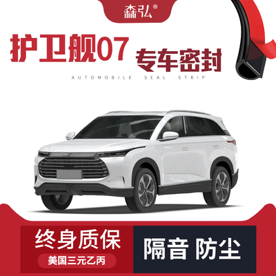【只做高端】比亚迪护卫舰07专用隔音密封条加装全车防尘配件改装