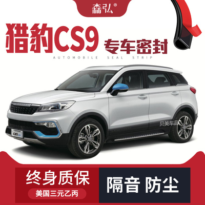 【只做高端】猎豹CS9专用隔音密封条专用全车装饰防尘配件改装