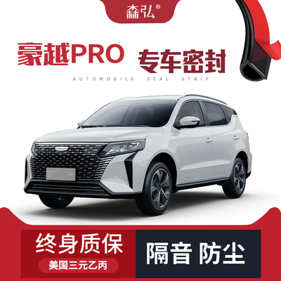 【高端】吉利豪越PRO改装专用汽车隔音加装密封条全车车门防尘