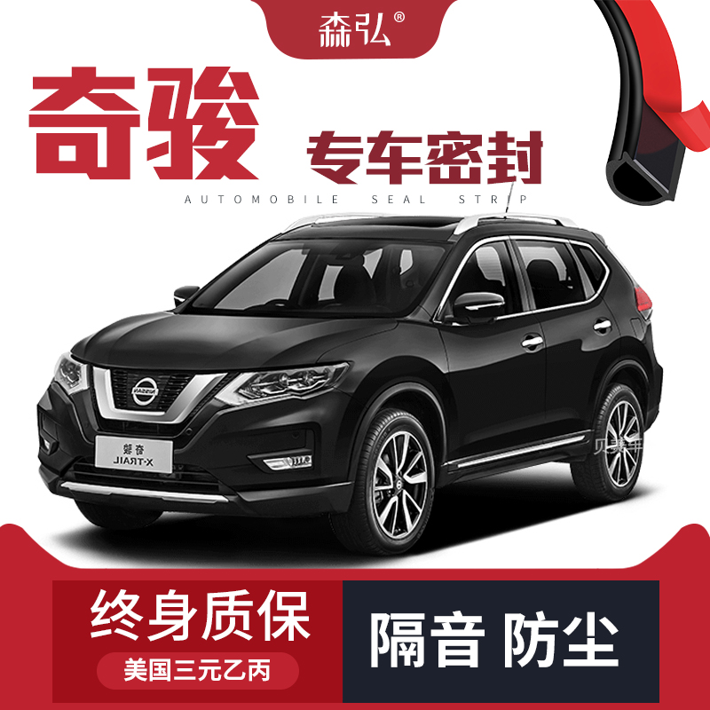 【高端】日产奇骏/新奇骏改装专用隔音密封条车门防尘全车装饰