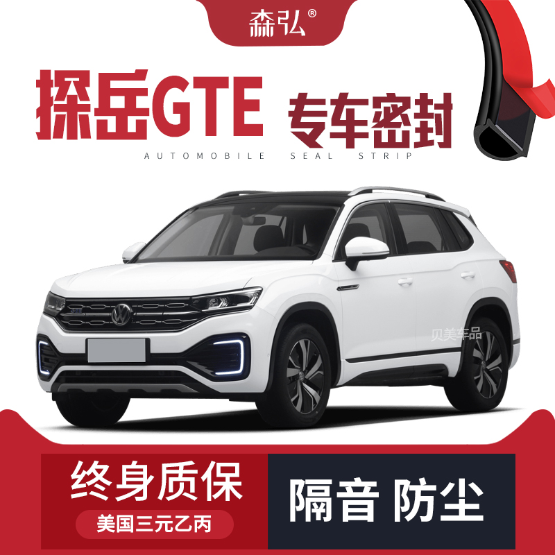 【只做高端】大众探岳/探岳GTE改装专用汽车隔音密封条装饰防尘