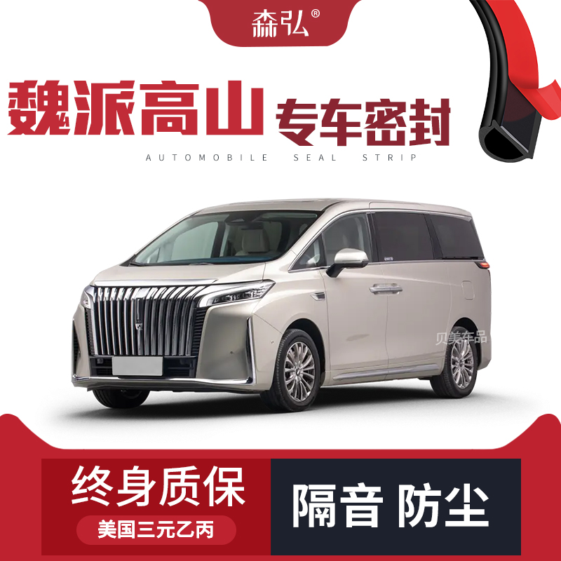 【只做高端】魏派高山改装专用汽车隔音密封条全车车门装饰防尘