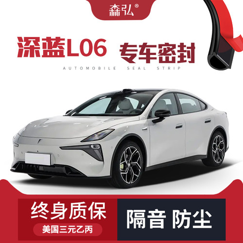 【只做高端】适配深蓝L06专用隔音密封条加装全车装饰防尘改装