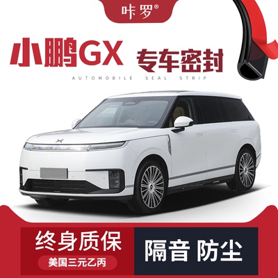 【只做高端】适配小鹏GX改装专用汽车隔音密封条车门防尘条