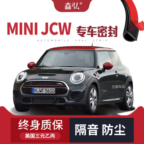 【只做高端】MINI JCW专用隔音密封条加装全车装饰防尘配件改装