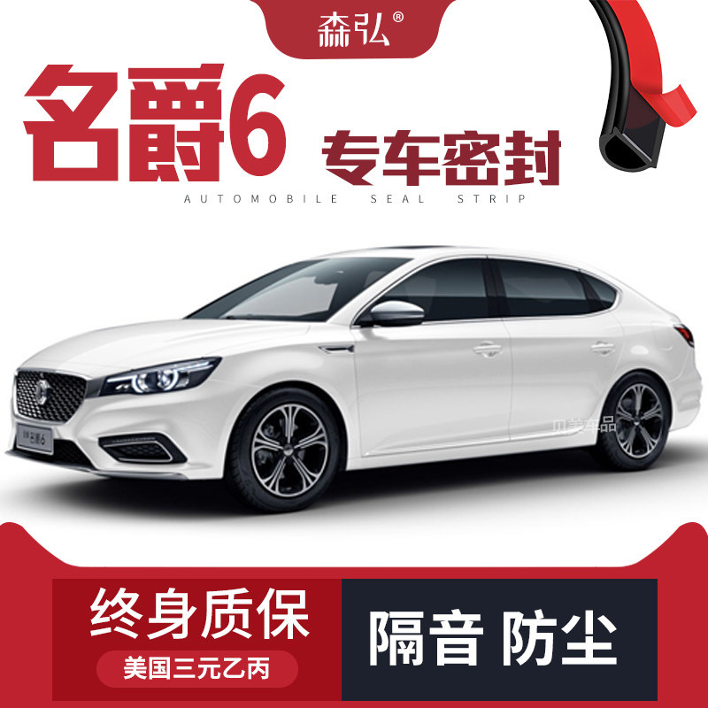 【只做高端】MG6/名爵6改装专用汽车隔音密封条车门加装装饰防尘