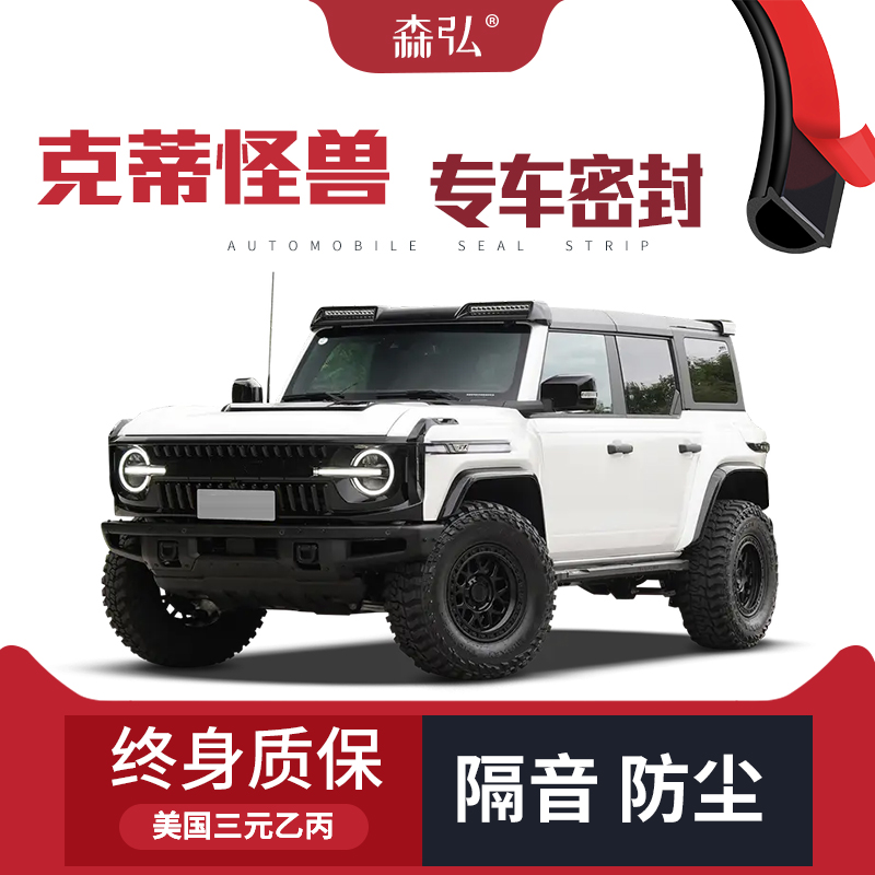 【只做高端】福特克蒂怪兽专用隔音密封条加装全车装饰防尘改装