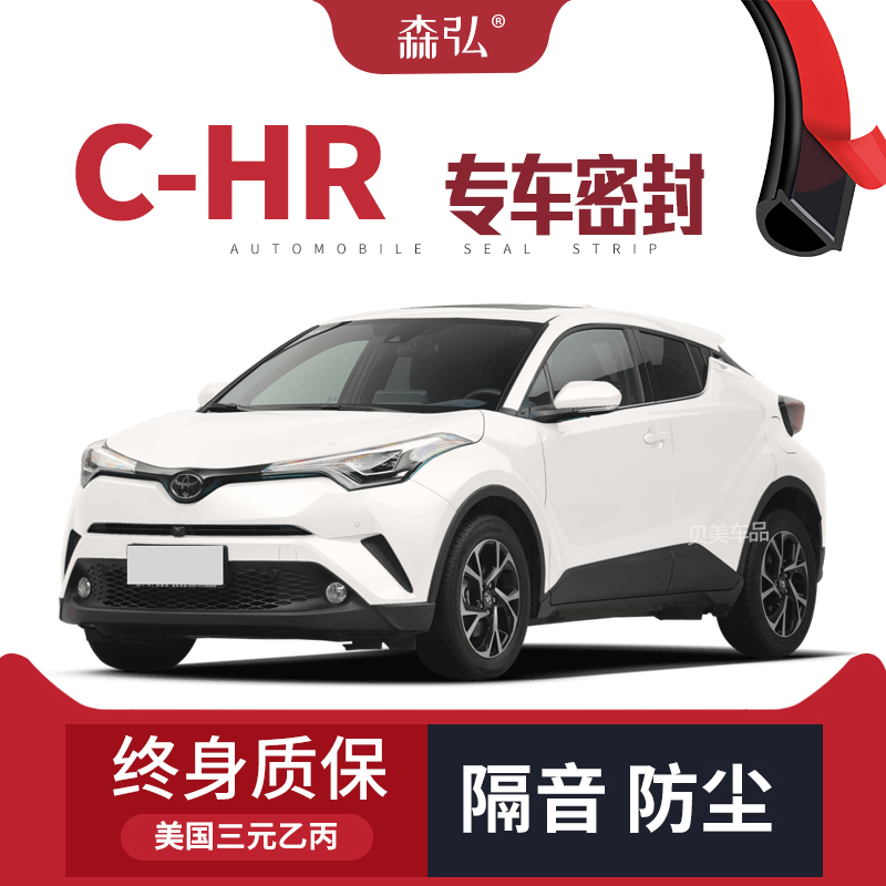 Toyota CHR改装专用汽车密封条 车门加装隔音条 全车装饰防尘配件