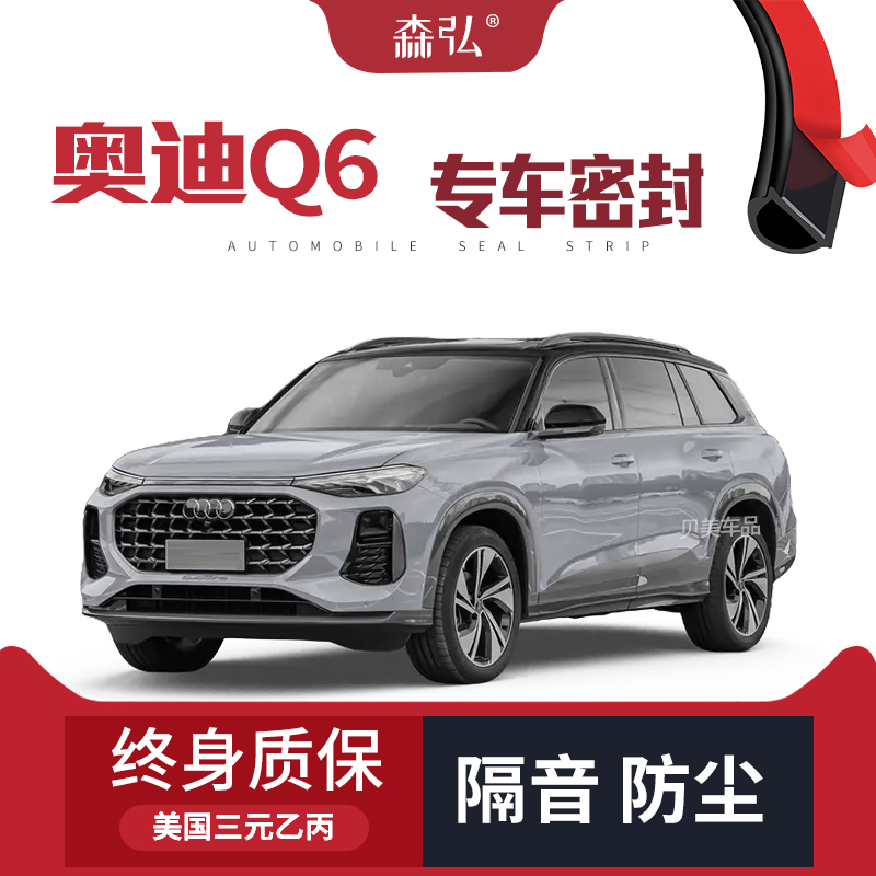 【只做高端】奥迪Q6专用隔音密封条加装全车装饰防尘配件改装